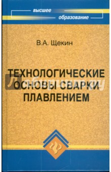 Технологические основы сварки плавлением - Виктор Щекин