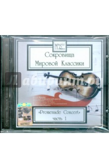 Сокровища мировой классики. Promenade Concert. Часть 1 (CD) Сокровища мировой классики. Promenade Concert. Часть 1 (CD)