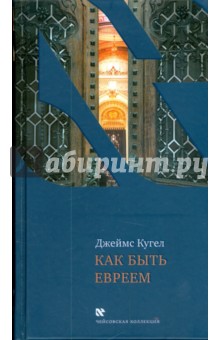 Как быть евреем - Джеймс Кугел