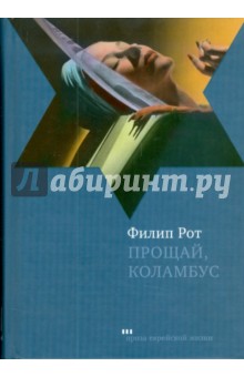 Прощай, Коламбус и пять рассказов - Филип Рот