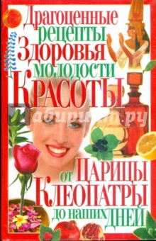 Владимир Пономарев - Драгоценные рецепты здоровья, молодости, красоты от царицы Клеопатры до наших дней обложка книги Владимир Пономарев - Драгоценные рецепты здоровья, молодости, красоты от царицы Клеопатры до наших дней обложка книги