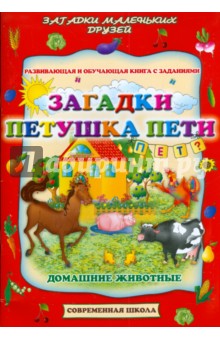 Загадки петушка Пети. Домашние животные обложка книги Загадки петушка Пети. Домашние животные обложка книги