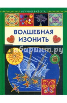 Лилия Бурундукова - Волшебная изонить обложка книги Лилия Бурундукова - Волшебная изонить обложка книги
