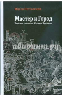 Мастер и Город. Киевские контексты Михаила Булгакова - Мирон Петровский