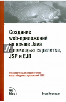 Буди Курняван - Создание web-приложений на языке Java с помощью сервлетов, JSP и EJB обложка книги Буди Курняван - Создание web-приложений на языке Java с помощью сервлетов, JSP и EJB обложка книги