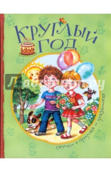 Круглый год обложка книги Круглый год обложка книги