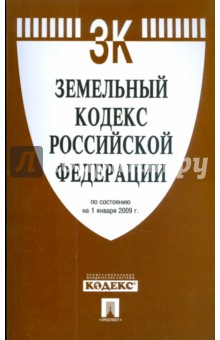 Земельный кодекс Российской Федерации