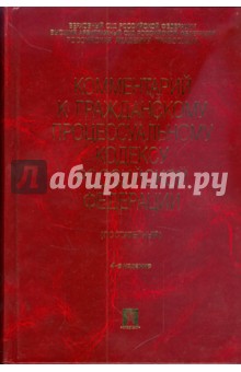 Геннадий Жилин - Комментарий к Гражданскому процессуальному кодексу РФ (постатейный) обложка книги Геннадий Жилин - Комментарий к Гражданскому процессуальному кодексу РФ (постатейный) обложка книги