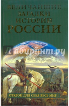 Н. Николаев - Величайшие загадки истории России обложка книги Н. Николаев - Величайшие загадки истории России обложка книги