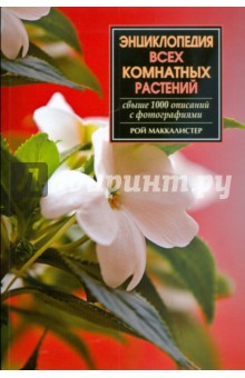 Рой Маккалистер - Энциклопедия всех комнатных растений обложка книги Рой Маккалистер - Энциклопедия всех комнатных растений обложка книги