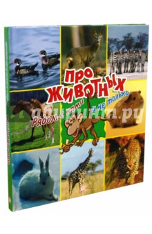 Про животных. Рядом с нами и не только