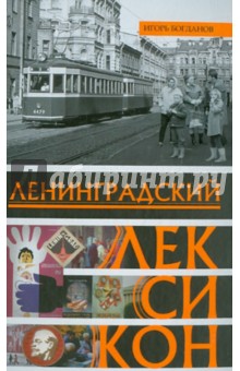 Ленинградский лексикон - Игорь Богданов