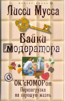 Мусса Лисси - Байки модератора. ОК'сЮМОРон. Перезагрузка на хорошую жизнь обложка книги Мусса Лисси - Байки модератора. ОК'сЮМОРон. Перезагрузка на хорошую жизнь обложка книги