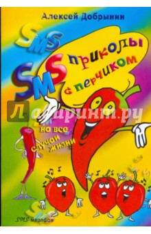 Алексей Добрынин - SMS приколы с перчиком на все случаи жизни обложка книги Алексей Добрынин - SMS приколы с перчиком на все случаи жизни обложка книги