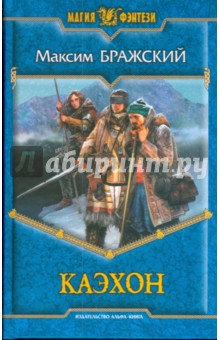 Максим Бражский - Каэхон обложка книги Максим Бражский - Каэхон обложка книги