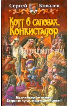 Котт в сапогах. Конкистадор - Сергей Ковалев