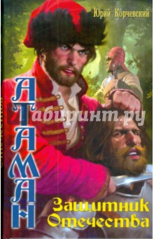 Юрий Корчевский - Атаман: Защитник Отечества обложка книги Юрий Корчевский - Атаман: Защитник Отечества обложка книги