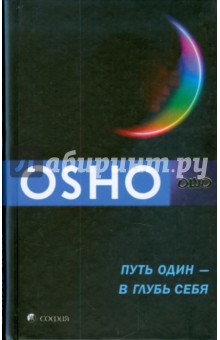 Путь один - в глубь себя - Ошо Багван Шри Раджниш