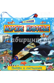 Охота с фонариком: Морские животные