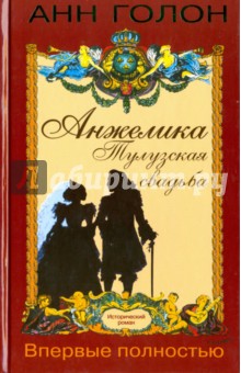 Анн Голон - Анжелика. Тулузская свадьба. Том 2 обложка книги Анн Голон - Анжелика. Тулузская свадьба. Том 2 обложка книги