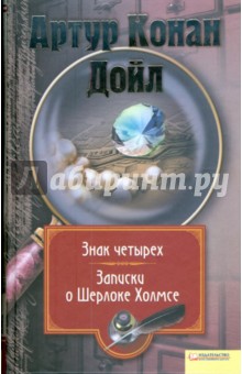 Артур Дойл - Знак четырех. Записки о Шерлоке Холмсе обложка книги Артур Дойл - Знак четырех. Записки о Шерлоке Холмсе обложка книги