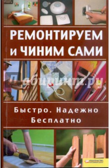 Ремонтируем и чиним сами. Быстро. Надежно. Бесплатно