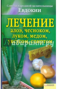 Лечение алоэ, чесноком, луком, медом, уксусом, спиртом обложка книги Лечение алоэ, чесноком, луком, медом, уксусом, спиртом обложка книги