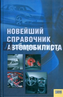 Новейший справочник автомобилиста