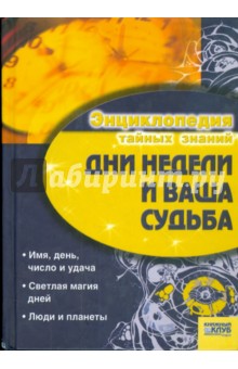 Дни недели и ваша судьба - Ирина Иванова