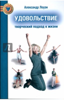 Александр Лоуэн - Удовольствие. Творческий подход к жизни обложка книги Александр Лоуэн - Удовольствие. Творческий подход к жизни обложка книги