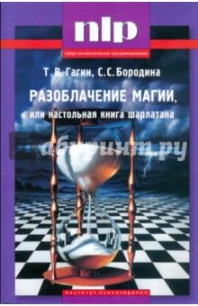 Гагин, Бородина - Разоблачение магии, или настольная книга шарлатана обложка книги Гагин, Бородина - Разоблачение магии, или настольная книга шарлатана обложка книги