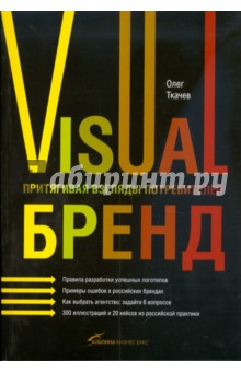 Олег Ткачев - Visual бренд: Притягивая взгляды потребителей обложка книги Олег Ткачев - Visual бренд: Притягивая взгляды потребителей обложка книги