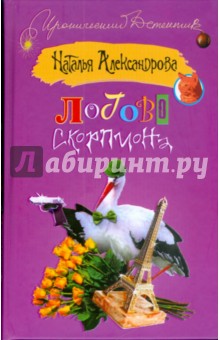 Логово скорпиона - Наталья Александрова