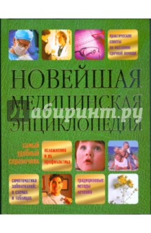 Новейшая медицинская энциклопедия