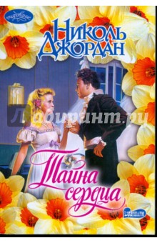 Тайна сердца - Николь Джордан