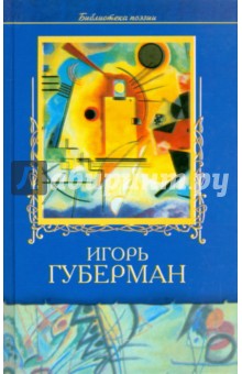 Избранное - Игорь Губерман