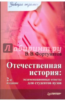 Владимир Фортунатов - Отечественная история: экзаменационные ответы для студентов вузов обложка книги Владимир Фортунатов - Отечественная история: экзаменационные ответы для студентов вузов обложка книги
