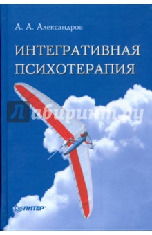 Интегративная психотерапия - Артур Александров