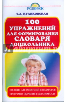 100 упражнений для формирования словаря дошкольника - Татьяна Куликовская