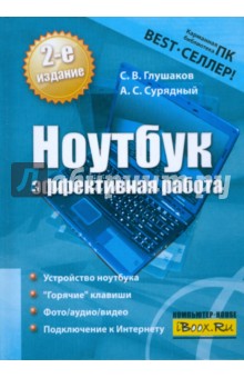 Ноутбук. Эффективная работа - Глушаков, Сурядный