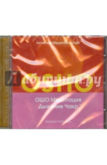 Ошо Багван Шри Раджниш - Дыхание чакр (CD) Ошо Багван Шри Раджниш - Дыхание чакр (CD)