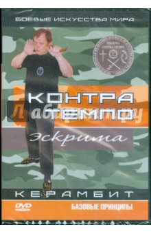 Денис Попов-Толмачев - Контра Темпо. Экстрима. Керамбит. Базовые принципы (DVD) Денис Попов-Толмачев - Контра Темпо. Экстрима. Керамбит. Базовые принципы (DVD)