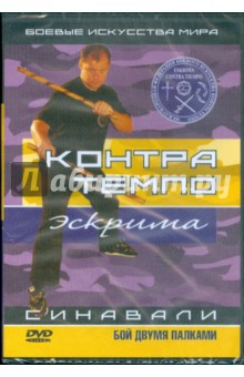 Контра Темпо. Экстрима. Синавали. Бой двумя палками (DVD) Контра Темпо. Экстрима. Синавали. Бой двумя палками (DVD)