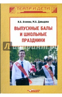 Агапова, Давыдова - Выпускные балы и школьные праздники обложка книги Агапова, Давыдова - Выпускные балы и школьные праздники обложка книги