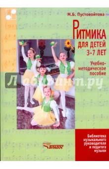 Майя Пустовойтова - Ритмика для детей 3-7 лет обложка книги Майя Пустовойтова - Ритмика для детей 3-7 лет обложка книги
