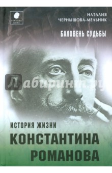 Баловень судьбы. История жизни Константина Романова - Наталия Чернышова-Мельник