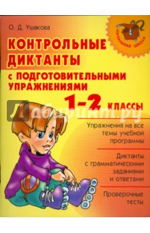 Ольга Ушакова - Контрольные диктанты с подготовительными упражнениями. 1-2 классы обложка книги Ольга Ушакова - Контрольные диктанты с подготовительными упражнениями. 1-2 классы обложка книги