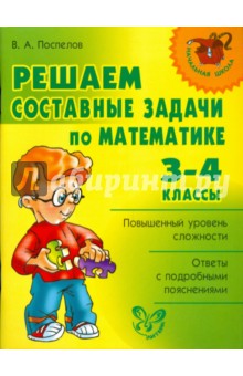 Владислав Поспелов - Решаем составные задачи по математике. 3-4 классы обложка книги Владислав Поспелов - Решаем составные задачи по математике. 3-4 классы обложка книги