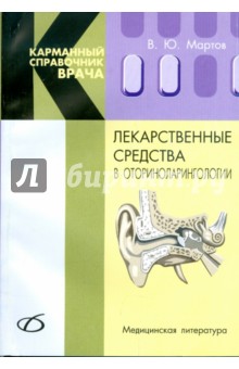 Лекарственные средства в оториноларингологии - Владимир Мартов