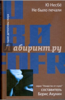 Не было печали - Ю Несбё